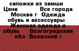 сапожки из замши › Цена ­ 1 700 - Все города, Москва г. Одежда, обувь и аксессуары » Женская одежда и обувь   . Волгоградская обл.,Волжский г.